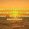 Фамилия Бродецкий: происхождение, история и значение — все о склонении и наследии