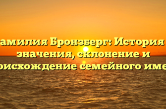 Фамилия Бронзберг: История и значения, склонение и происхождение семейного имени