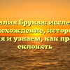 Фамилия Бруква: исследуем происхождение, историю и значения и узнаем, как правильно склонять
