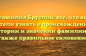 Фамилия Бруслик: все, что вы хотели узнать о происхождении, истории и значении фамилии, а также правильное склонение