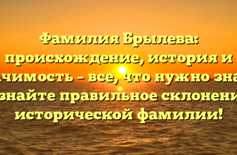 Фамилия Брылева: происхождение, история и значимость – все, что нужно знать. Узнайте правильное склонение исторической фамилии!