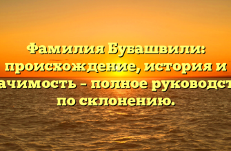 Фамилия Бубашвили: происхождение, история и значимость – полное руководство по склонению.