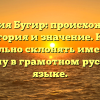 Фамилия Бугир: происхождение, история и значение. Как правильно склонять именитую форму в грамотном русском языке.