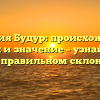 Фамилия Будур: происхождение, история и значение – узнайте все о ней и правильном склонении.