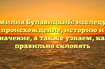 Фамилия Булавицкий: исследуем происхождение, историю и значение, а также узнаем, как правильно склонять