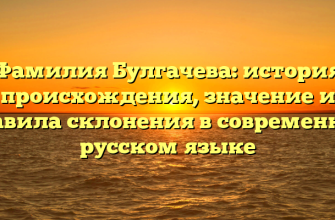 Фамилия Булгачева: история происхождения, значение и правила склонения в современном русском языке