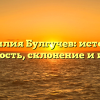 Фамилия Булгучев: истоки и значимость, склонение и история