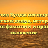 Фамилия Булда: исследование происхождения, истории и значения фамилии и правильное склонение