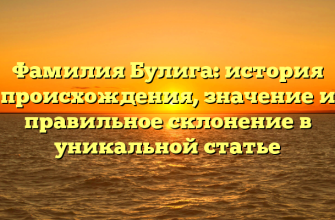 Фамилия Булига: история происхождения, значение и правильное склонение в уникальной статье