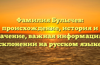 Фамилия Булычев: происхождение, история и значение, важная информация о склонении на русском языке