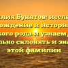 Фамилия Бунятов: исследуем происхождение и историю этого редкого рода и узнаем, как правильно склонять и значение этой фамилии