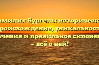 Фамилия Бургель: историческое происхождение, уникальность значения и правильное склонение — всё о ней!