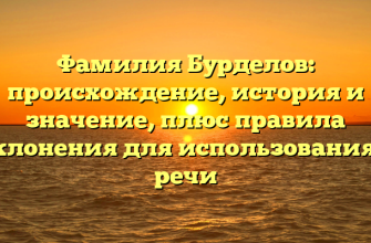 Фамилия Бурделов: происхождение, история и значение, плюс правила склонения для использования в речи