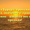 Фамилия Бурдук: происхождение, история, значение и правильное склонение – узнайте все о своих предках!