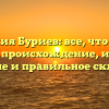 Фамилия Буриев: все, что нужно знать — происхождение, история, значение и правильное склонение