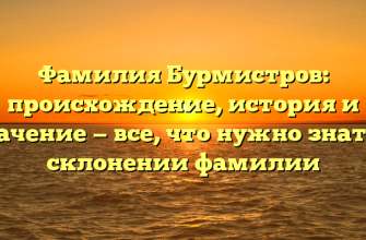 Фамилия Бурмистров: происхождение, история и значение — все, что нужно знать о склонении фамилии