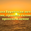 Фамилия Бурятская: история и значение, правила склонения и происхождение