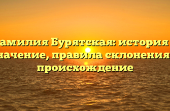 Фамилия Бурятская: история и значение, правила склонения и происхождение