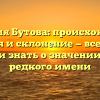 Фамилия Бутова: происхождение, история и склонение — все, что вы хотели знать о значении этого редкого имени