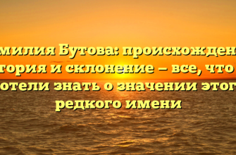 Фамилия Бутова: происхождение, история и склонение — все, что вы хотели знать о значении этого редкого имени