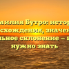 Фамилия Бутро: история происхождения, значения и правильное склонение — все, что нужно знать