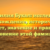 Фамилия Бухал: исследуем происхождение, исторический контекст, значение и правильное склонение этой фамилии