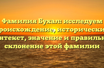 Фамилия Бухал: исследуем происхождение, исторический контекст, значение и правильное склонение этой фамилии