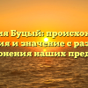 Фамилия Буцый: происхождение, история и значение с разбором склонения наших предков