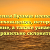 Фамилия Бушма: исследуем происхождение, историю и значение, а также узнаем как правильно склонять!