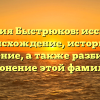 Фамилия Быстрюков: исследуем происхождение, историю и значение, а также разбираем склонение этой фамилии