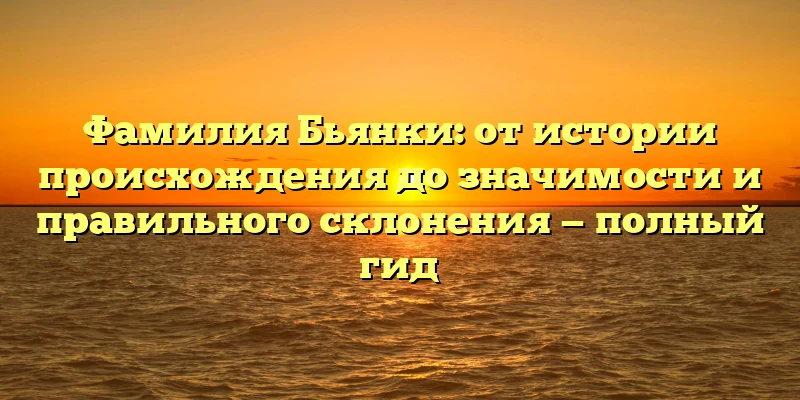 Фамилия Бьянки: от истории происхождения до значимости и правильного склонения — полный гид Фамилия Бьянки: от истории происхождения до значимости и правильного склонения — полный гид