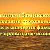 Фамилия Важинский: исследование происхождения, истории и значения фамилии, а также правильное склонение