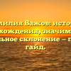 Фамилия Важов: история происхождения, значимость и правильное склонение — полный гайд.