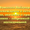 Фамилия Вайднер: происхождение и история фамилии, значение и правильное склонение — подробный обзор исследований