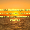 Фамилия Вайнберг: история происхождения, значение и правильное склонение в одной статье