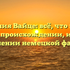 Фамилия Вайце: всё, что нужно знать о происхождении, истории и склонении немецкой фамилии