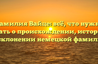 Фамилия Вайце: всё, что нужно знать о происхождении, истории и склонении немецкой фамилии