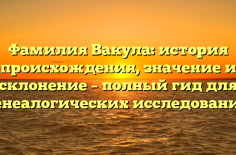 Фамилия Вакула: история происхождения, значение и склонение – полный гид для генеалогических исследований