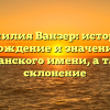 Фамилия Ванзер: история, происхождение и значение этого германского имени, а также склонение