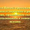 Фамилия Ванок: происхождение, история и значение в разных культурах, правильное склонение для использования в повседневной жизни