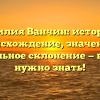 Фамилия Ванчин: история и происхождение, значение и правильное склонение — всё, что нужно знать!