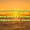Фамилия Вардугина: исторический обзор, их происхождение и склонение в современном языке
