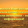 Фамилия Варе: история происхождения, значения и правила склонения — полная информация!