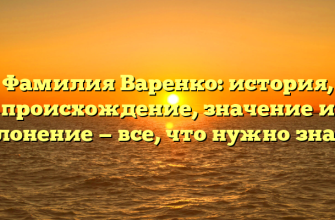 Фамилия Варенко: история, происхождение, значение и склонение — все, что нужно знать!