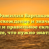 Фамилия Варлаков: происхождение и значение, история и правильное склонение – все, что нужно знать!