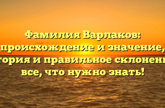 Фамилия Варлаков: происхождение и значение, история и правильное склонение – все, что нужно знать!