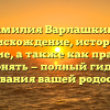 Фамилия Варлашкина: происхождение, история и значение, а также как правильно склонять — полный гид для исследования вашей родословной.