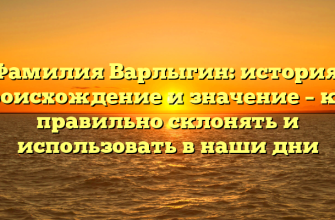 Фамилия Варлыгин: история, происхождение и значение – как правильно склонять и использовать в наши дни