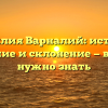 Фамилия Варналий: история, значение и склонение — всё, что нужно знать