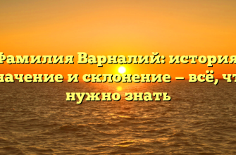 Фамилия Варналий: история, значение и склонение — всё, что нужно знать